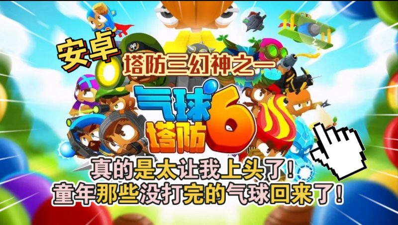 安卓手机游戏《气球塔防6v49.3》[免内购版+完整版+DLC]Steam移植-