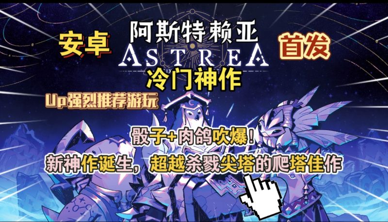 安卓手机游戏《阿斯特赖亚v1.2.715》[完整版]Steam移植神作诞生超越杀戮尖塔的爬塔佳作骰子+肉鸽吹爆！Up强烈推荐游-