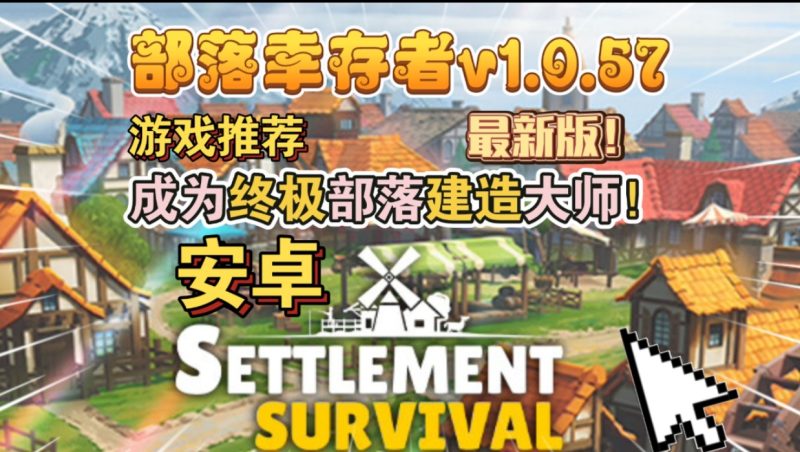 安卓手机游戏《部落幸存者v1.0.57》[完整版]Steam移植-