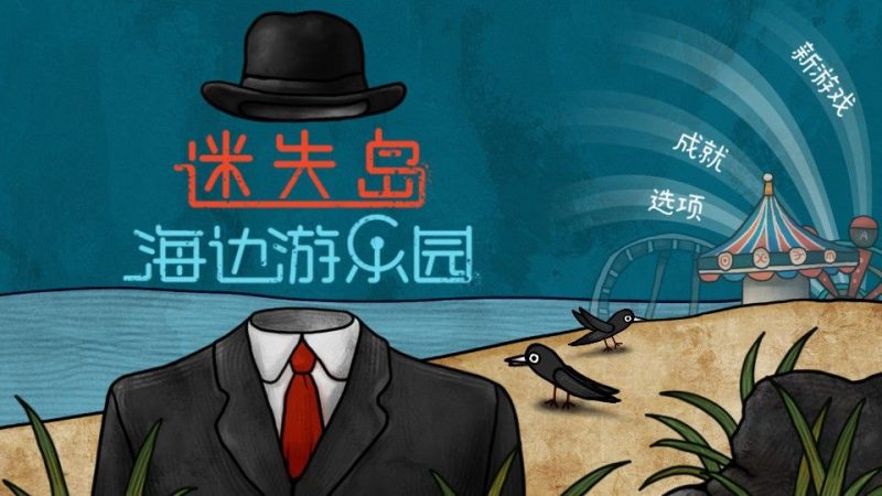 安卓手机游戏《迷失岛前传海边游乐园v1.0.25》[完整版]Steam移植-