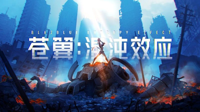 安卓手机游戏《苍翼混沌效应v1.0.9》Steam移植支持联机游玩！-
