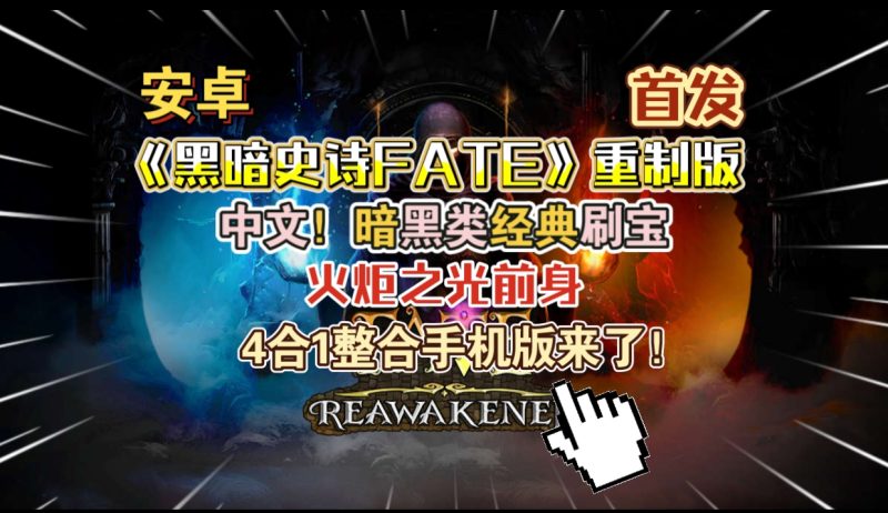 安卓手机游戏《黑暗史诗FATE重制4合1整合版》[菜单版+完整版]Steam移植暗黑类经典刷宝，火炬之光前身！-
