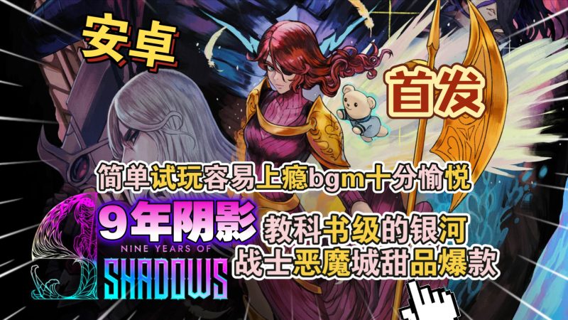 安卓手机游戏大更新！《 9年阴影v0.2.1》[完整版]Steam移植-