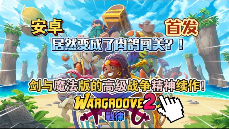 安卓手机游戏《战律2》[完整版]Steam移植-