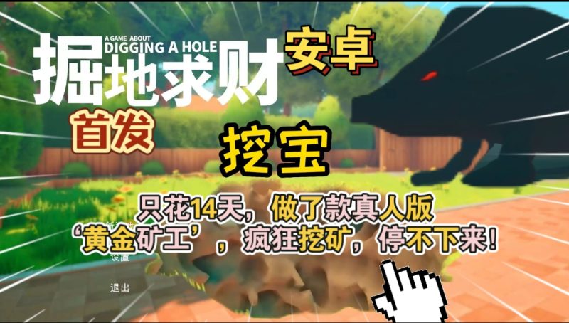 安卓手机游戏《掘地求财》[完整版]Steam移植只花14天，做了款真人版‘黄金矿工’，疯狂挖矿，停不下来！-