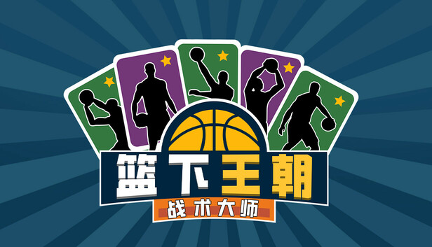 安卓手机游戏《篮下王朝战术大师v2.5.5》[完整版]Steam移植-