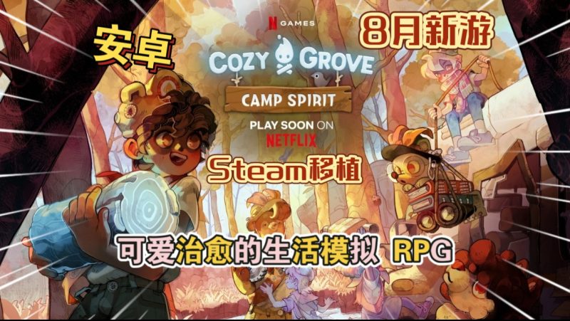 安卓手机游戏《舒适森林灵魂营地v3.2.1》[完整版]Steam移植-