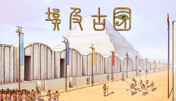 安卓手机游戏《埃及古国v2.0.5a》[完整版]Steam移植-