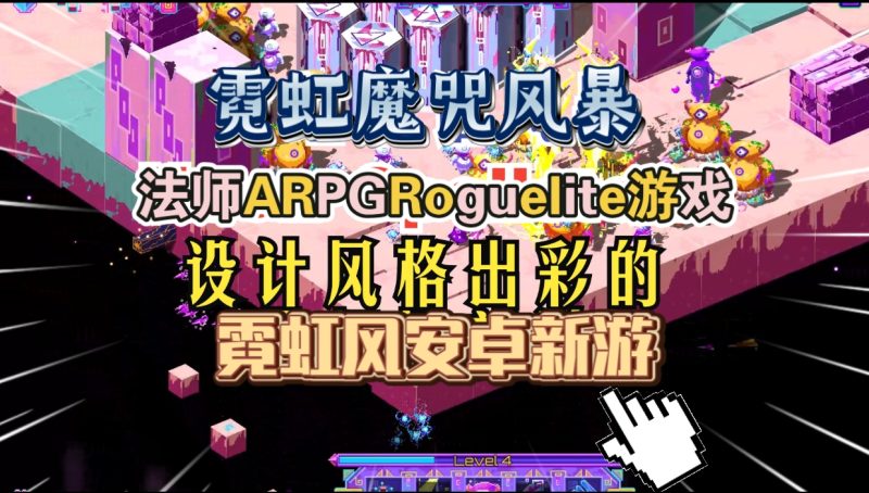 安卓手机游戏《霓虹魔咒风暴v1.0.7》[完整版]Steam移植法师ARPG Roguelite游戏！-