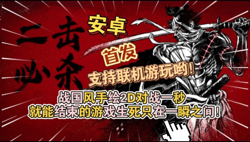 安卓手机游戏《二击必杀v1.1.0》[完整版]Steam移植支持联机游玩哟！其实一击就杀了，几分钟就通关！-