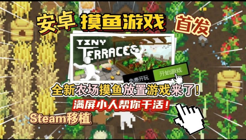 安卓手机游戏《TinyTerraces》[完整版]Steam移植摸鱼福音，全新农场摸鱼放置游戏来了！-