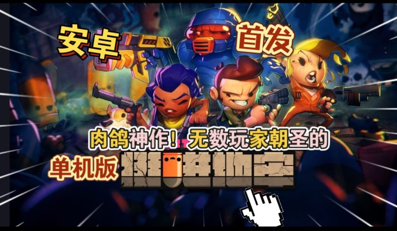 安卓手机游戏《挺进地牢单机版v1.0.508》[完整版]Steam移植支持中文了！肉鸽神作，玩过之后我无敌了！-