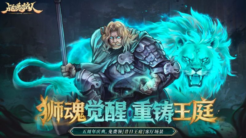 安卓手机游戏大更新！《战魂铭人v2.12.0》[免内购+完整版+菜单版]Steam移植狮魂觉醒，重铸王庭五周年庆典，免费领[昔日王庭]客厅场景！-