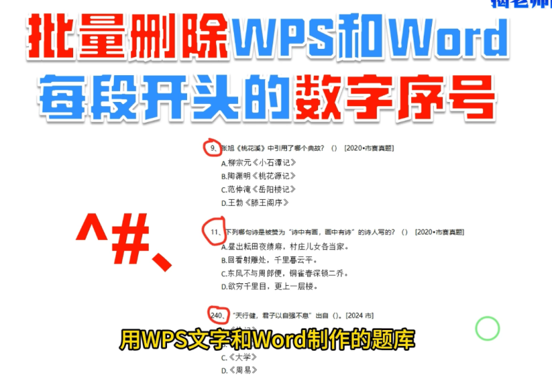 如何将文段的序号数字批量删除。-