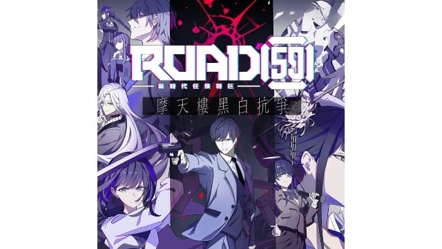 ROAD59 -新时代任侠特区- 摩天楼黑白抗争-v1.0.0-中文60帧-