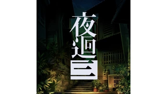 夜回3-v1.00-中文60帧-