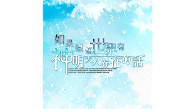 如果这个世界有神明大人存在的话-v1.0.1-中文60帧-