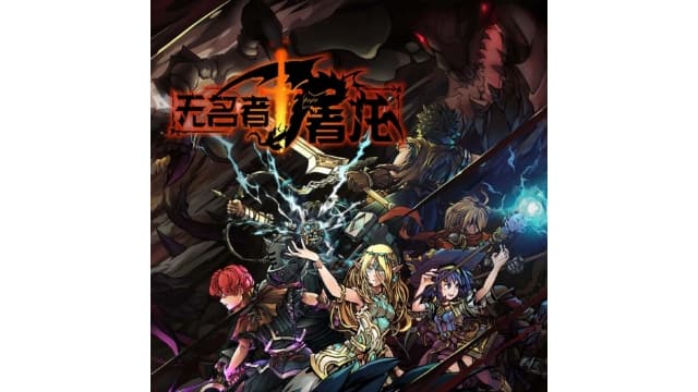 无名者：屠龙 The NameLess Slay Dragon-v1.0-中文60帧-