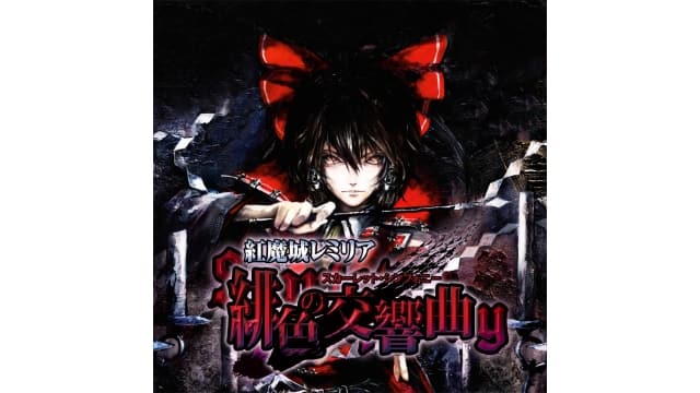 红魔城传说 绯色交响曲Koumajou Remilia Scarlet Symphony-v1.0.2-中文60帧-