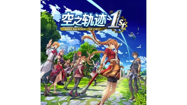 英雄传说：空之轨迹 the 1st-v1.0.3-98dlc-中文-安卓打不开捏-