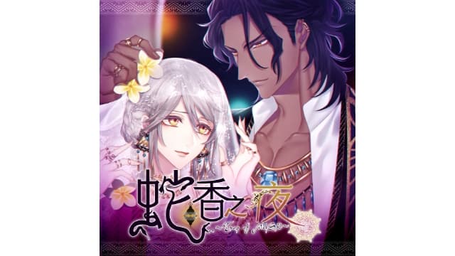 蛇香之夜 麝香陷阱蛇香之夜 Trap of MUSK-v1.1-中文60帧-