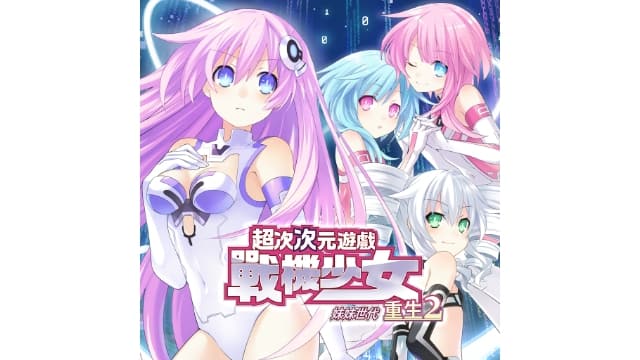 超次次元海王星重生2：姐妹时代-v1.0.0-中文60帧-