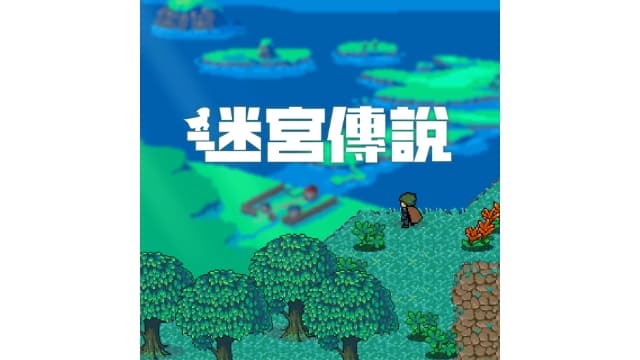迷宫传说Labyrinth Legend-v1.0.1-中文60帧-
