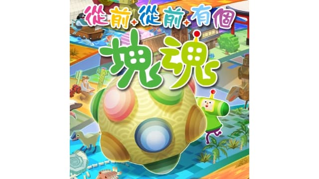 从前从前有个块魂-v1.0.2-1dlc-中文30帧-