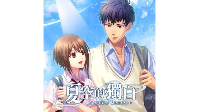 夏空的独白夏空的獨白 Another Memory-v1.0.0-中文60帧-