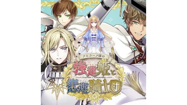 提米拉纳国的好运公主与衰运骑士团-v1.0.0-中文60帧-