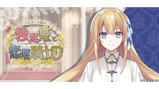 提米拉纳国的好运公主与衰运骑士团-v1.0.0-中文60帧 image 1