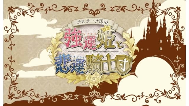 提米拉纳国的好运公主与衰运骑士团-v1.0.0-中文60帧 image 2