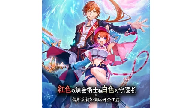 红色的炼金术士和白色的守护者 ～蕾斯莱莉娅娜的炼金工房～-v1.4-5dlc-中文30帧-