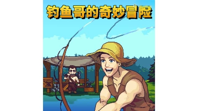 钓鱼哥的奇妙冒险Nice Day for Fishing-v1.0.6-1dlc-中文30帧-