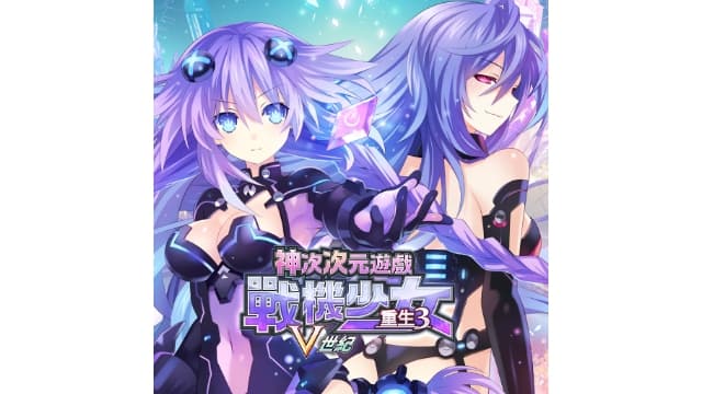 超次次元游戏 海王星重生3 V世纪-v1.0.0-中文-