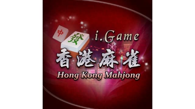 香港麻将i.Game Hong Kong Mahjong-v1.04-中文60帧-