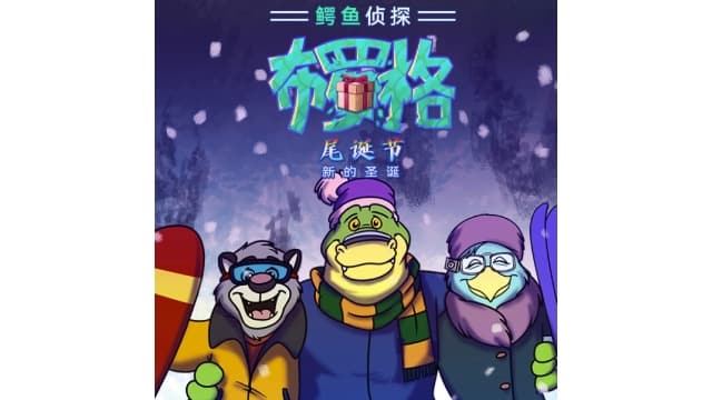 鳄鱼侦探布罗格 尾诞节 圣诞特别版-v1.0.1-中文60帧-